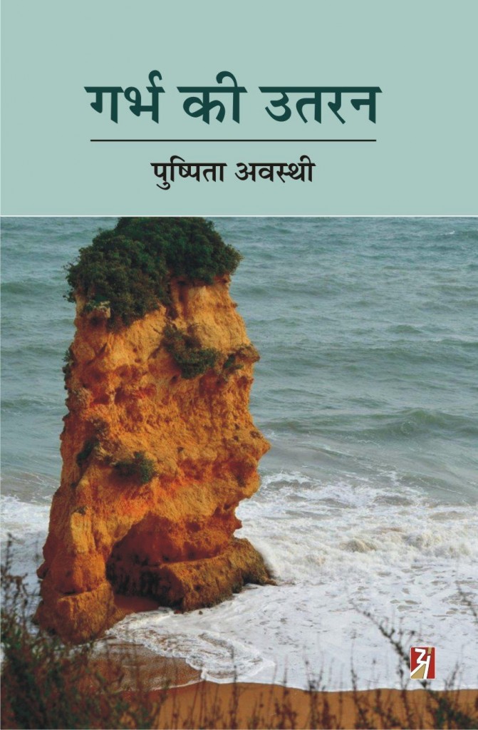 Garbh Ki Utran-Pushpita Awasthi-1