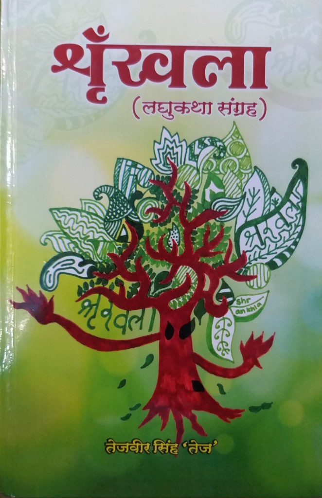 श्रंखला (लघुकथा संग्रह)