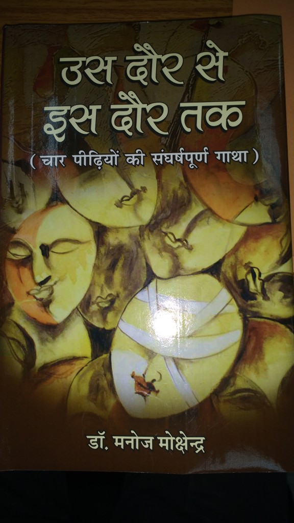 'उस दौर से इस दौर तक' उपन्यास की समीक्षा