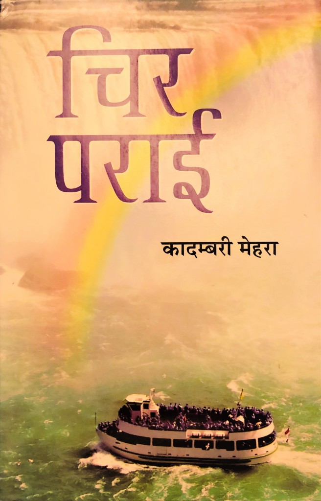 चिर पराई