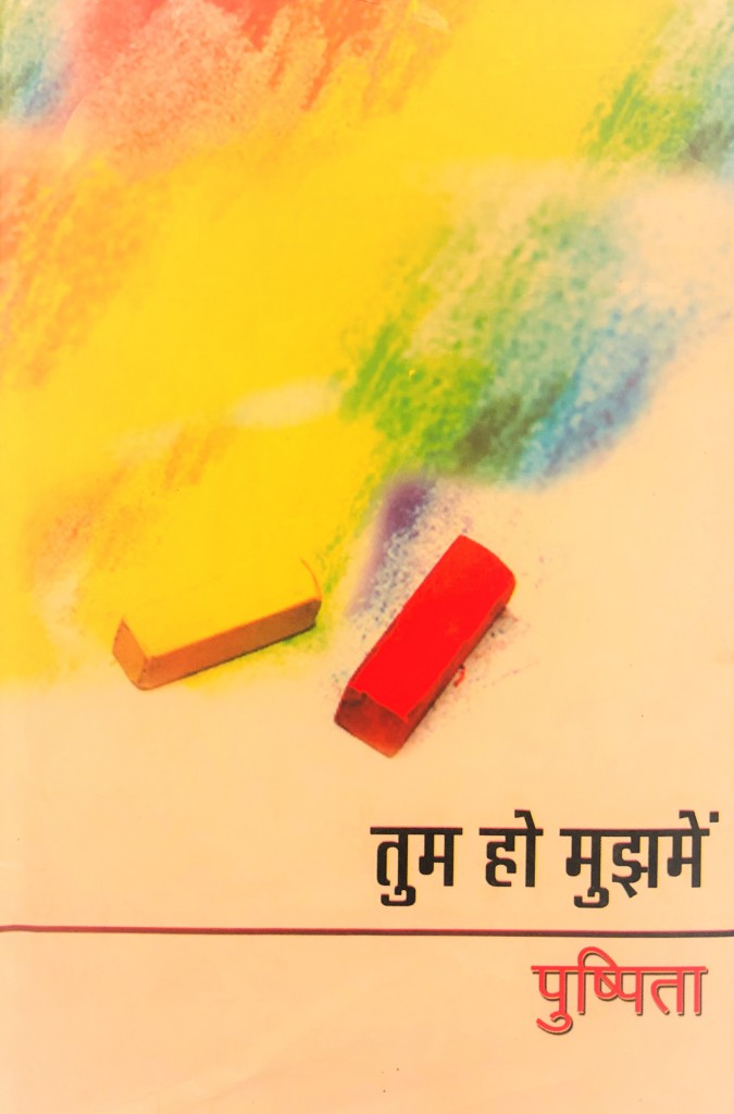 तुम हो मुझमें-1