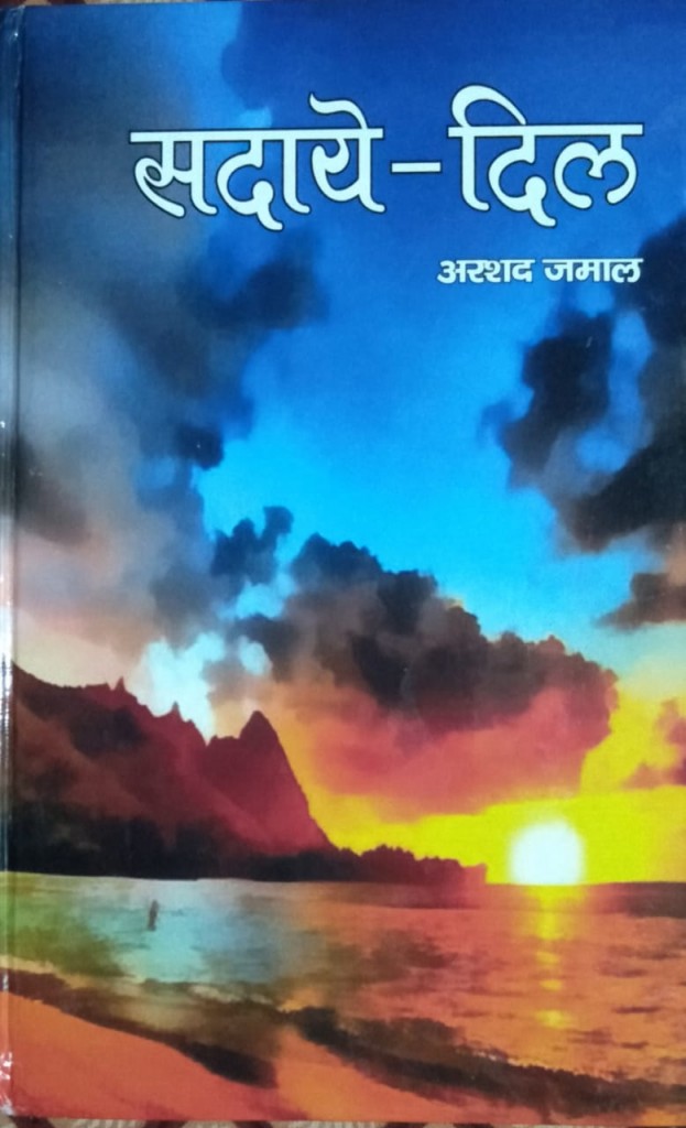 सदाये दिल